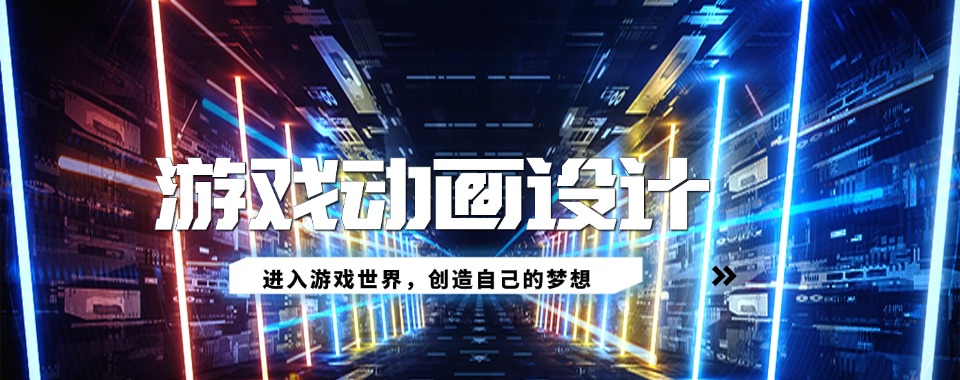 北京公认不错的游戏动画设计培训班排行榜名单出炉